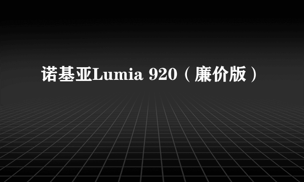 诺基亚Lumia 920（廉价版）