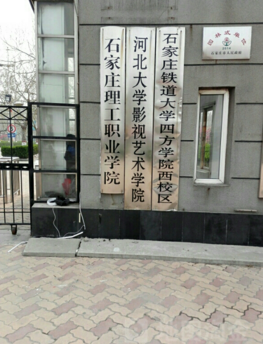 石家庄理工职业技术学院