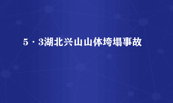 5·3湖北兴山山体垮塌事故