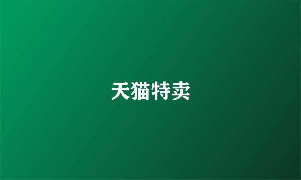 天猫特卖