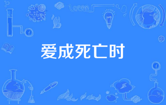爱成死亡时