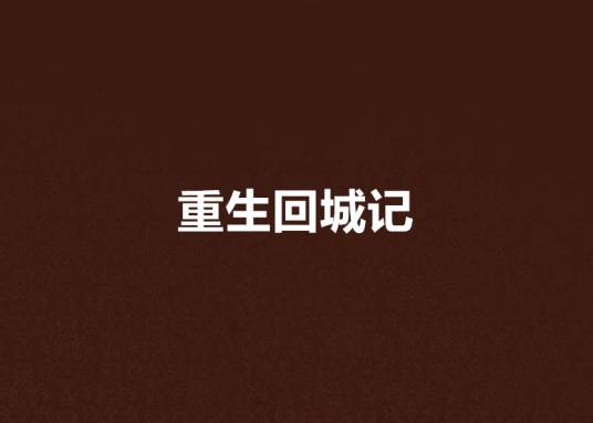 重生回城记