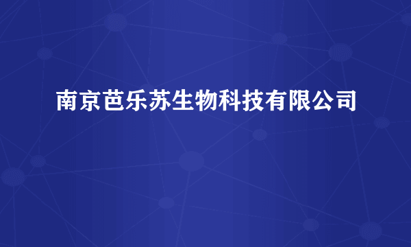 南京芭乐苏生物科技有限公司