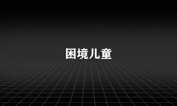 困境儿童