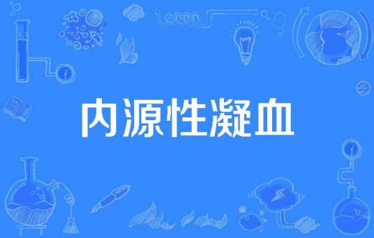 内源性凝血