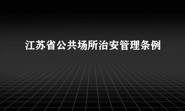 江苏省公共场所治安管理条例