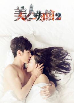美人为馅2