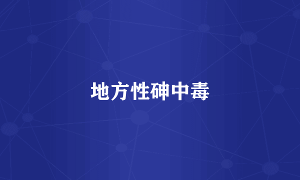 地方性砷中毒