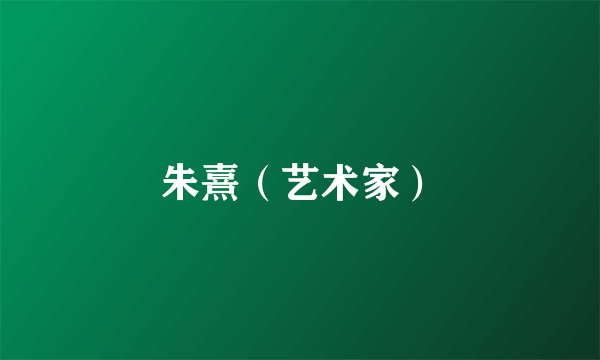 朱熹（艺术家）