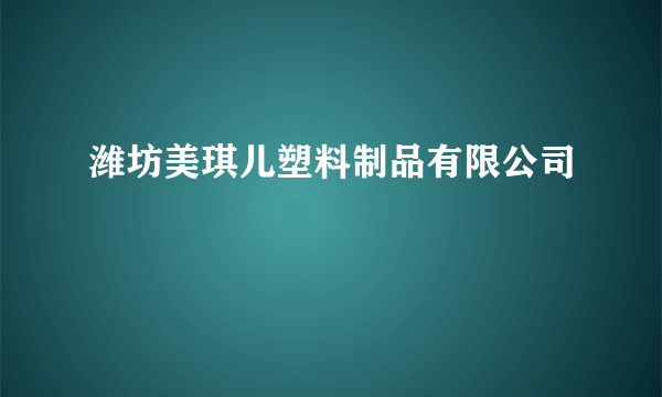 潍坊美琪儿塑料制品有限公司