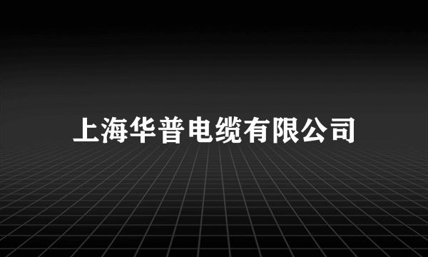 上海华普电缆有限公司