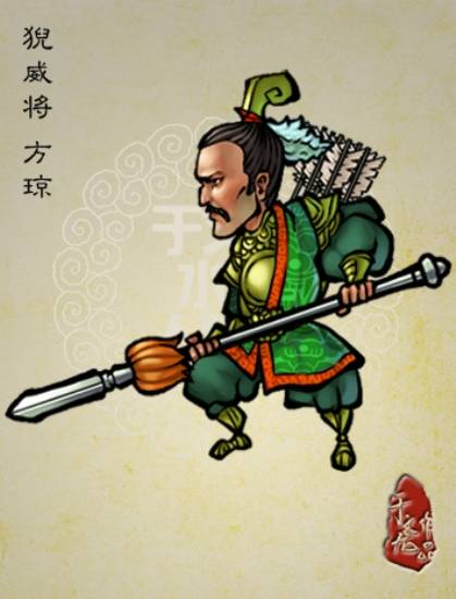 方琼（《水浒传》中的人物）