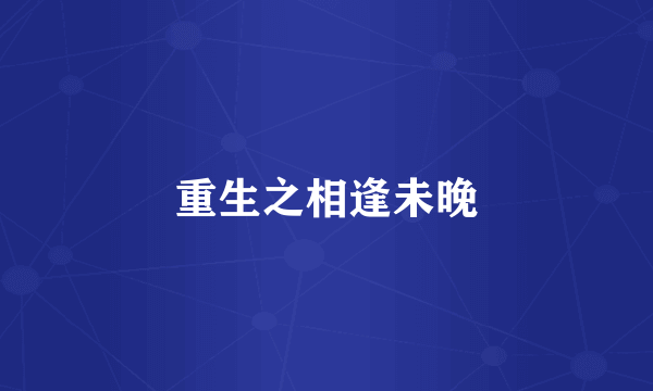 重生之相逢未晚