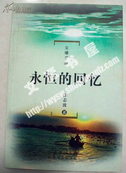 永恒的回忆（任志波所写的一本综合性文集）