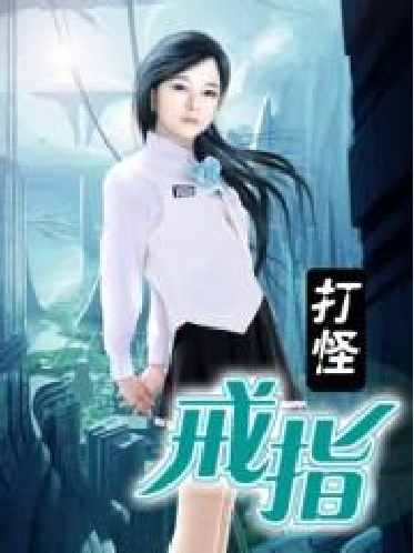 打怪戒指（马可菠萝所著小说）