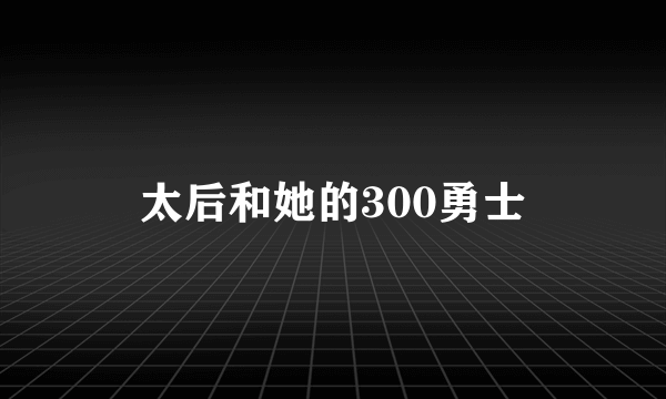 太后和她的300勇士