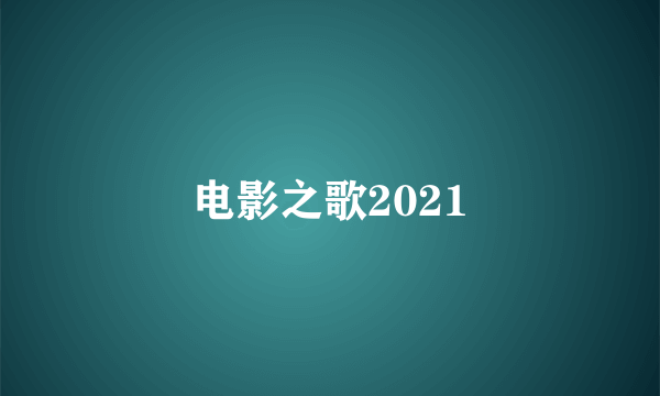 电影之歌2021