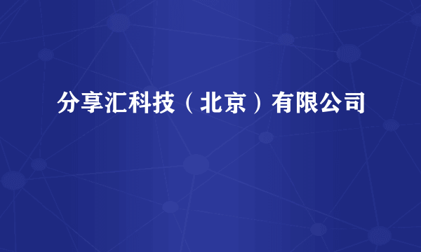 分享汇科技（北京）有限公司