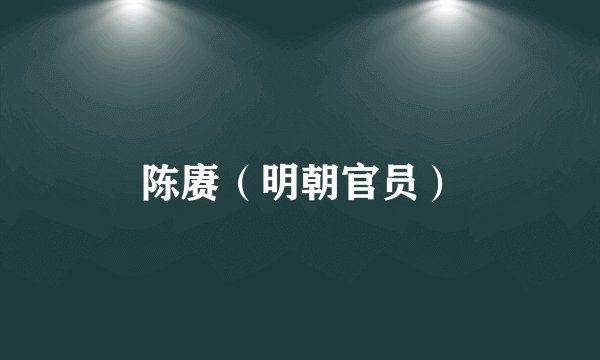 陈赓（明朝官员）