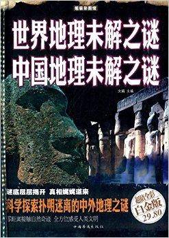 世界地理未解之谜·中国地理未解之谜