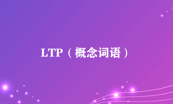 LTP（概念词语）