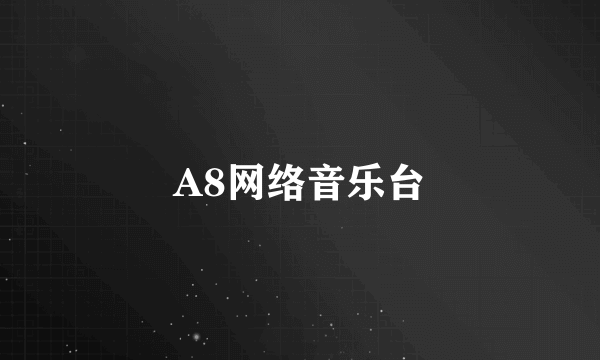 A8网络音乐台