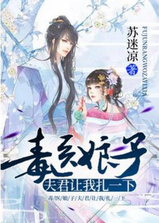 毒医娘子：夫君让我扎一下