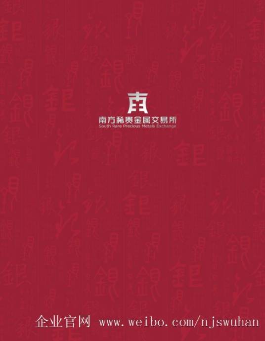 湖南南方稀贵金属交易所股份有限公司深圳分公司