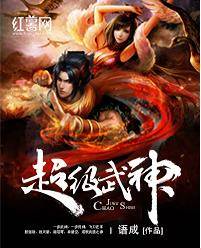 超级武神（超级武神（语成所著小说））