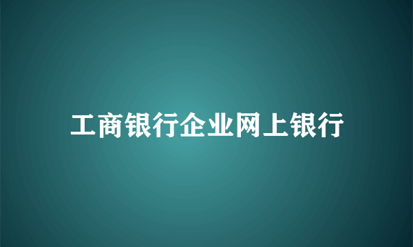 工商银行企业网上银行