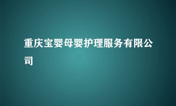 重庆宝婴母婴护理服务有限公司