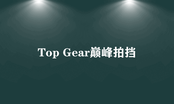 Top Gear巅峰拍挡