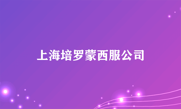上海培罗蒙西服公司