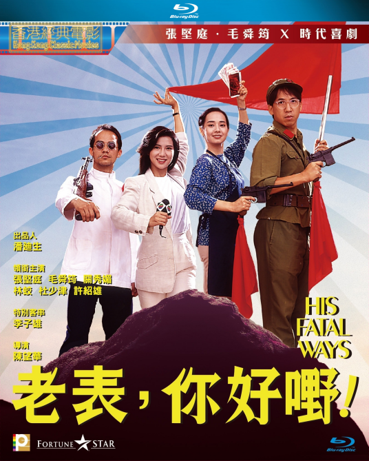 老表，你好嘢！（1991年陈望华执导的喜剧电影）
