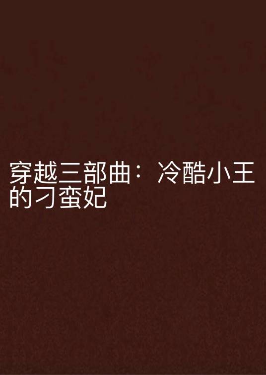 穿越三部曲：冷酷小王的刁蛮妃