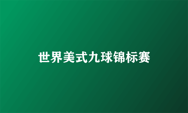 世界美式九球锦标赛