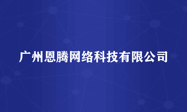 广州恩腾网络科技有限公司