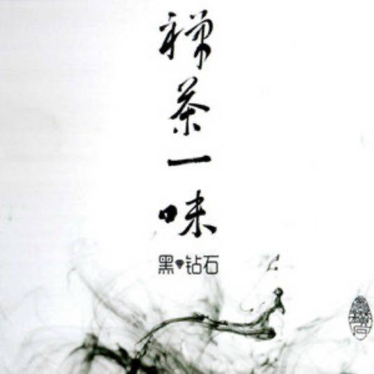 黑钻石：禅茶一味