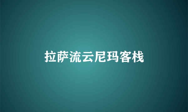 拉萨流云尼玛客栈