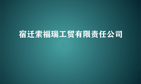 宿迁索福瑞工贸有限责任公司