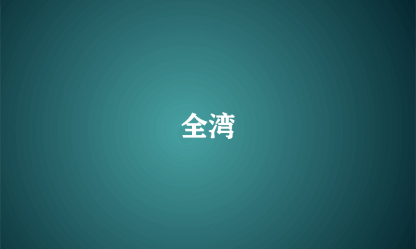 全湾