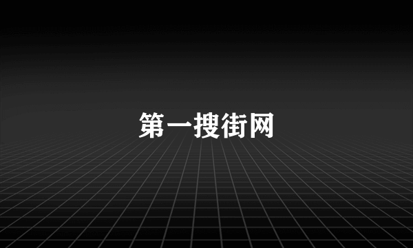第一搜街网