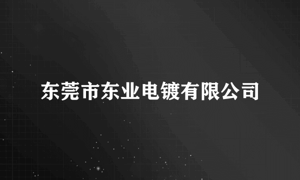 东莞市东业电镀有限公司