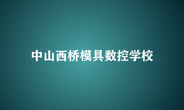 中山西桥模具数控学校