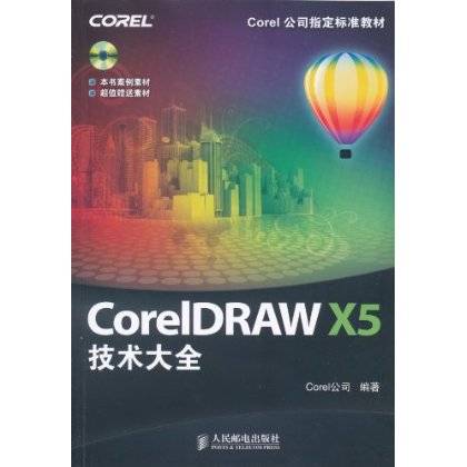CorelDRAW X5技术大全