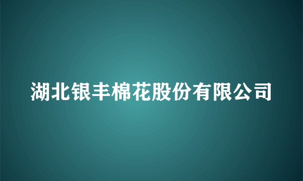 湖北银丰棉花股份有限公司