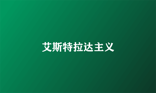 艾斯特拉达主义
