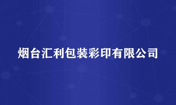 烟台汇利包装彩印有限公司