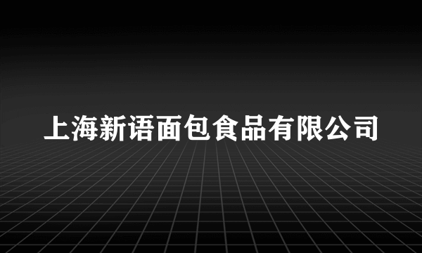 上海新语面包食品有限公司