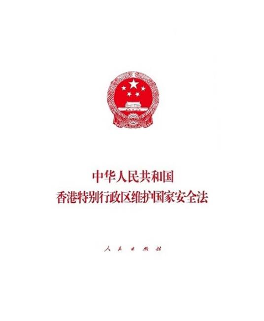 中华人民共和国香港特别行政区维护国家安全法（2020年人民出版社出版的图书）